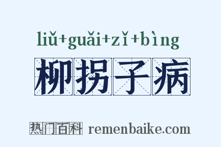 柳拐子病是什么意思的图片